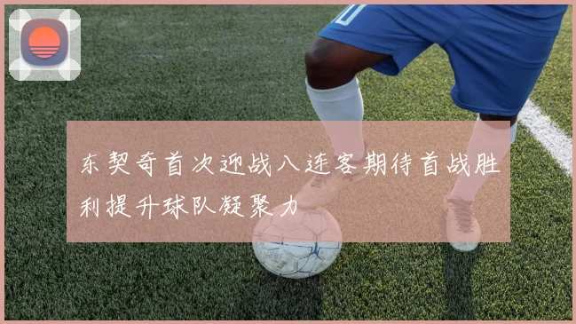 东契奇首次迎战八连客期待首战胜利提升球队凝聚力