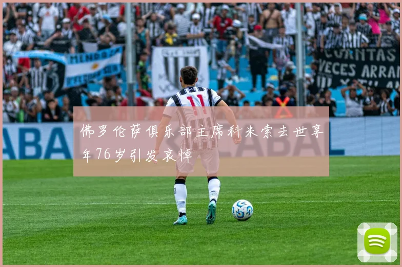 佛罗伦萨俱乐部主席科米索去世享年76岁引发哀悼