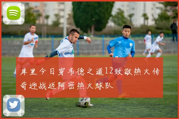 库里今日穿韦德之道12致敬热火传奇迎战迈阿密热火球队
