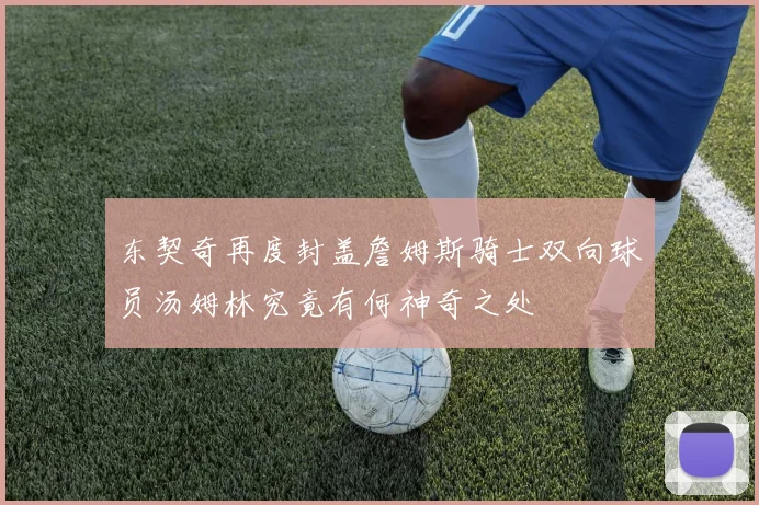 东契奇再度封盖詹姆斯骑士双向球员汤姆林究竟有何神奇之处