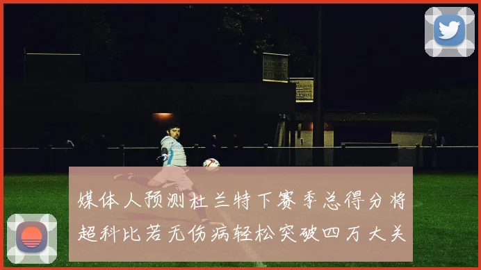 媒体人预测杜兰特下赛季总得分将超科比若无伤病轻松突破四万大关