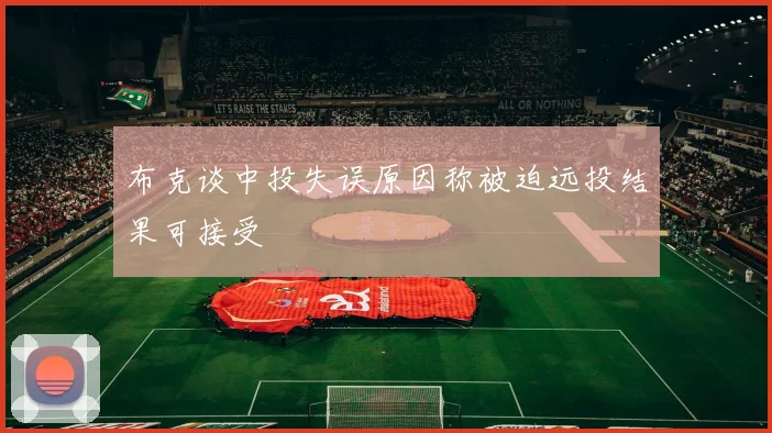 布克谈中投失误原因称被迫远投结果可接受