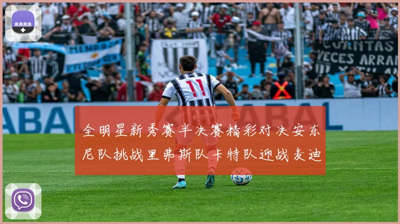 全明星新秀赛半决赛精彩对决安东尼队挑战里弗斯队卡特队迎战麦迪队