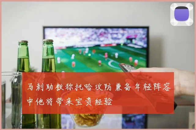 马刺助教称托哈攻防兼备年轻阵容中他将带来宝贵经验
