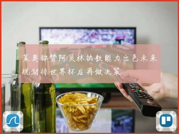 莱奥称赞阿莫林执教能力出色未来规划待世界杯后再做决策
