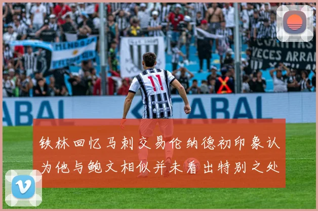 铁林回忆马刺交易伦纳德初印象认为他与鲍文相似并未看出特别之处