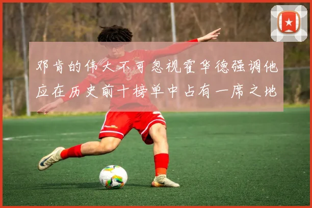 邓肯的伟大不可忽视霍华德强调他应在历史前十榜单中占有一席之地